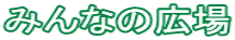 �݂�Ȃ̍L��