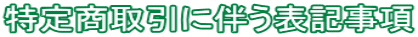 ���菤����ɔ����\�L����
